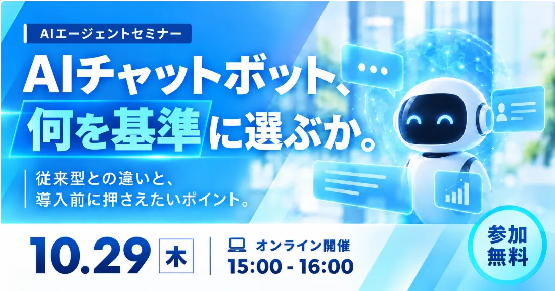 10月29日（木）AIチャットボット、何を基準に選ぶか。従来型との違いと、導入前に押さえたいポイント