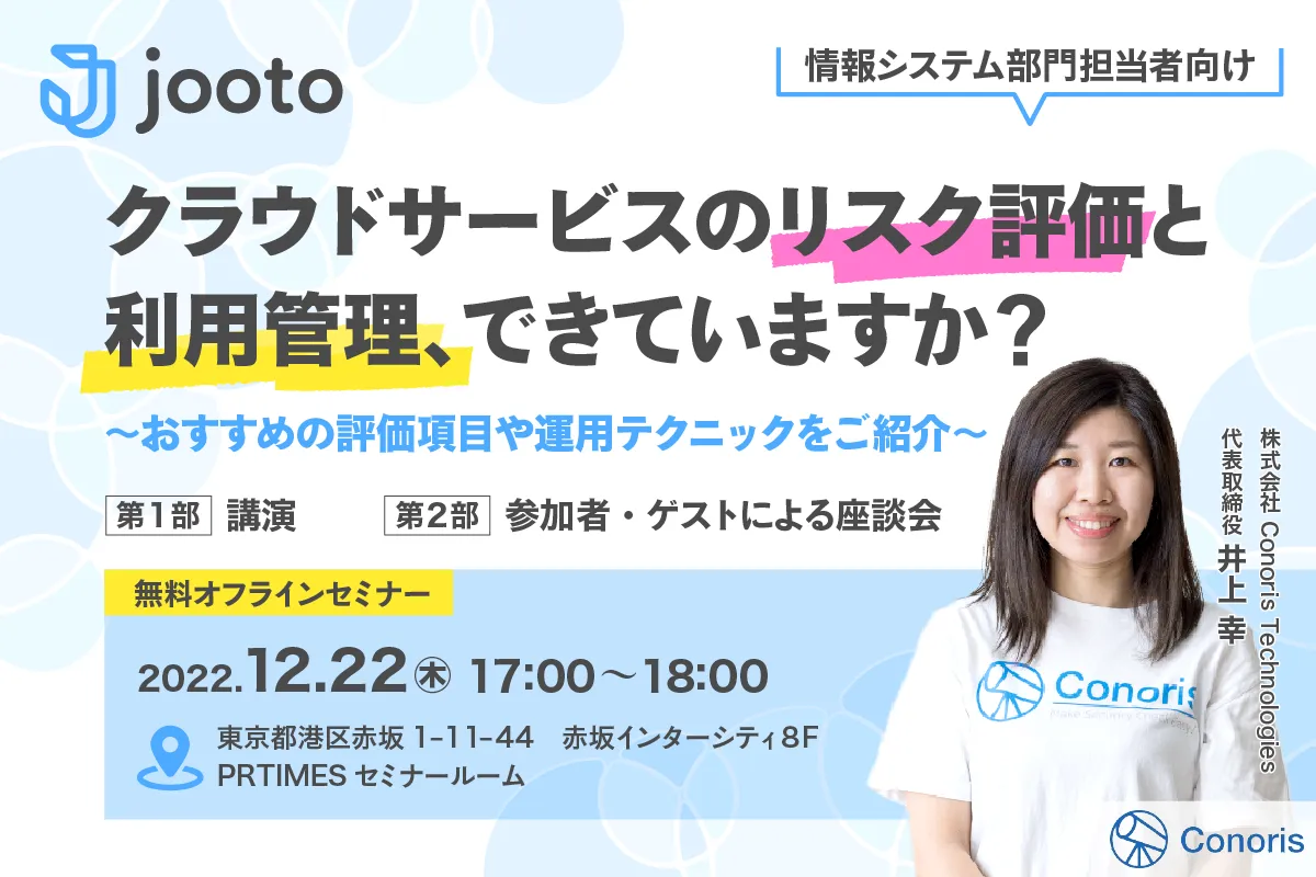 【情シス担当者向けオフラインセミナー】クラウドサービスのリスク評価と利用管理、できていますか？