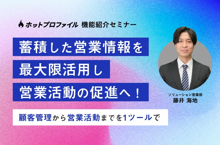 蓄積した顧客情報を最大限活用し、営業活動の促進へ！ ～顧客管理から営業活動までを1ツールで～