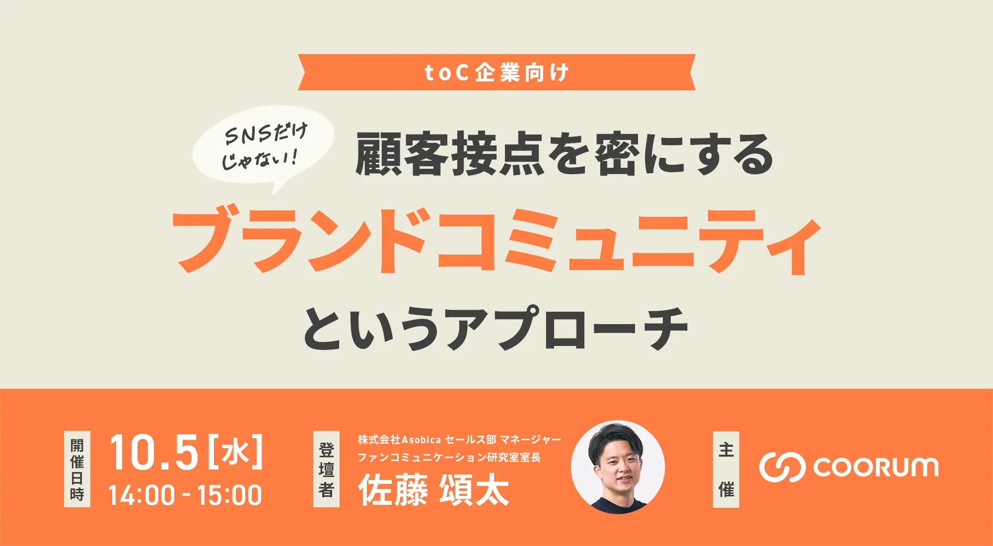 【toC企業向け】SNSだけじゃない！ 顧客接点を密にするブランドコミュニティというアプローチ