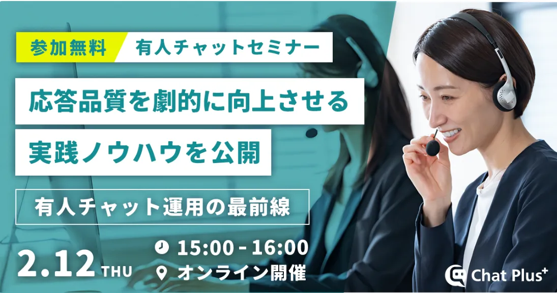2月12日（木）有人チャット運用の最前線～応答品質を劇的に向上させる実践ノウハウ～