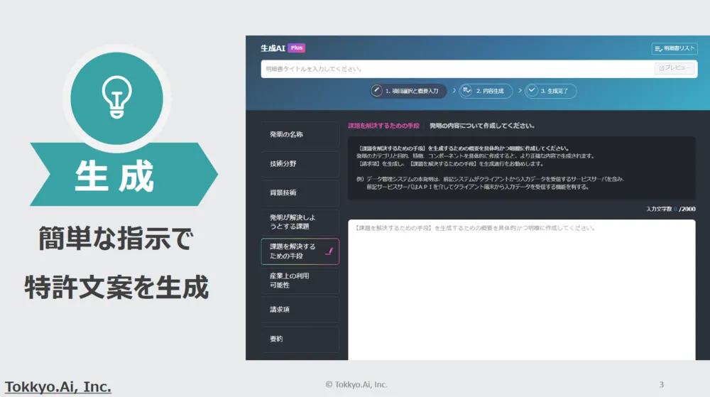 生成AI　簡単な指示で特許文章を生成可能