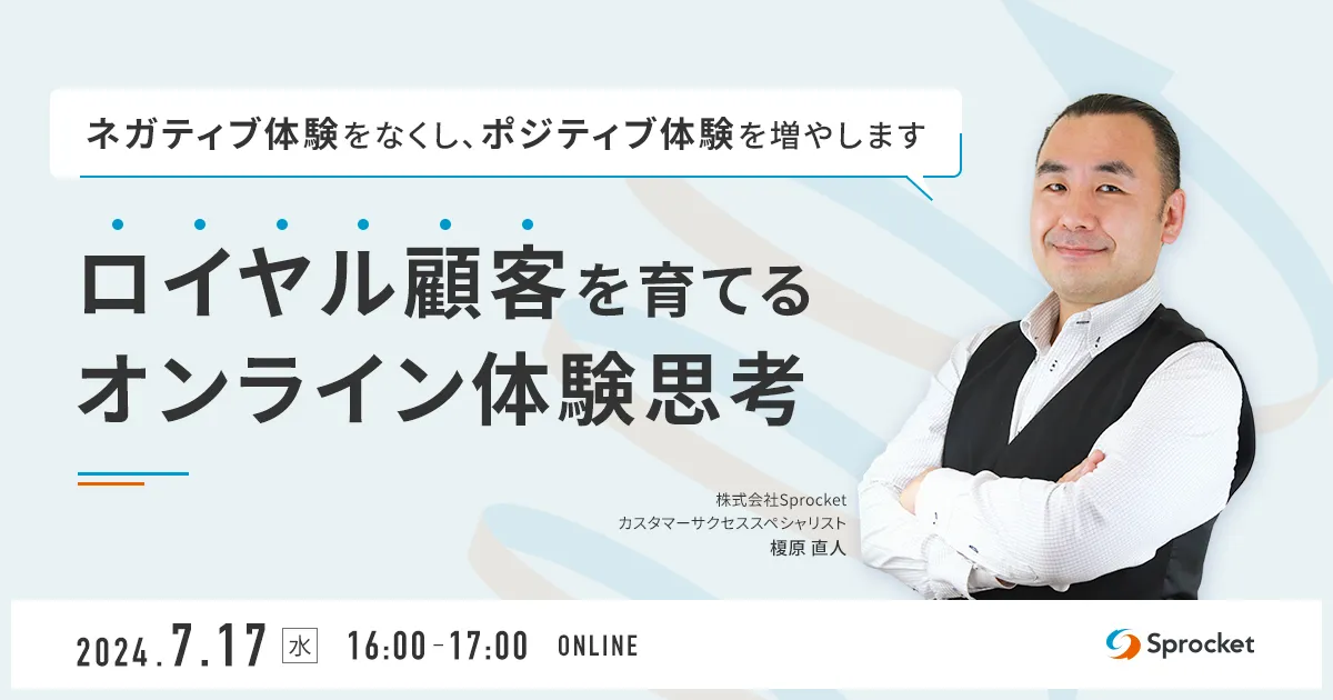 ロイヤル顧客を育てるオンライン体験思考