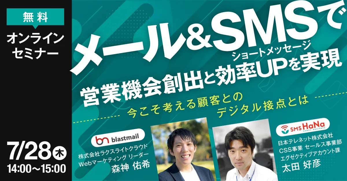 メール＆SMS(ショートメッセージ)で営業機会創出と効率UPを実現