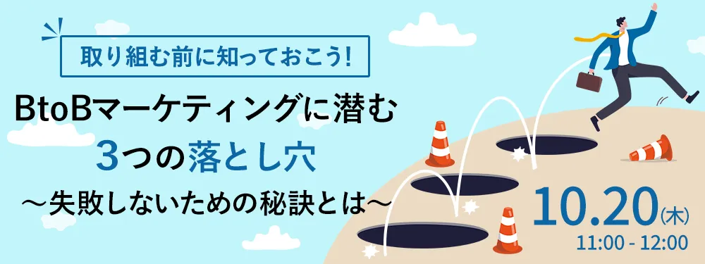 取り組む前に知っておこう！BtoBマーケティングに潜む3つの落とし穴