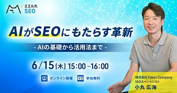 AI が SEO にもたらす革新 – AIの基礎から活用法まで –