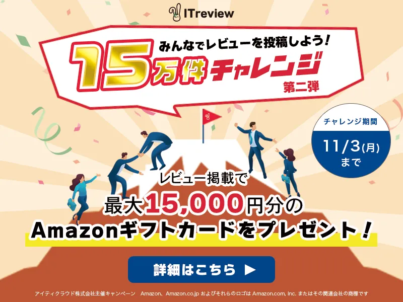 レビュー数15万件チャレンジキャンペーン第二弾 開催中！
