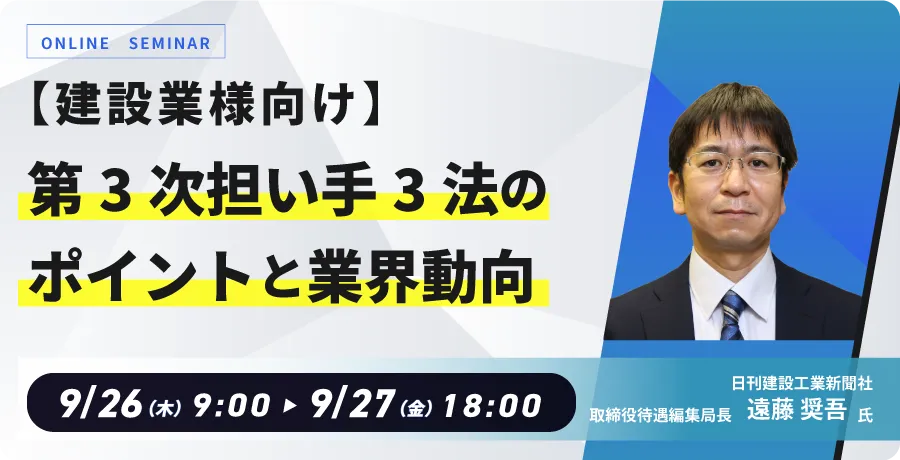 【WEB配信】第3次担い手3法のポイントと業界動向