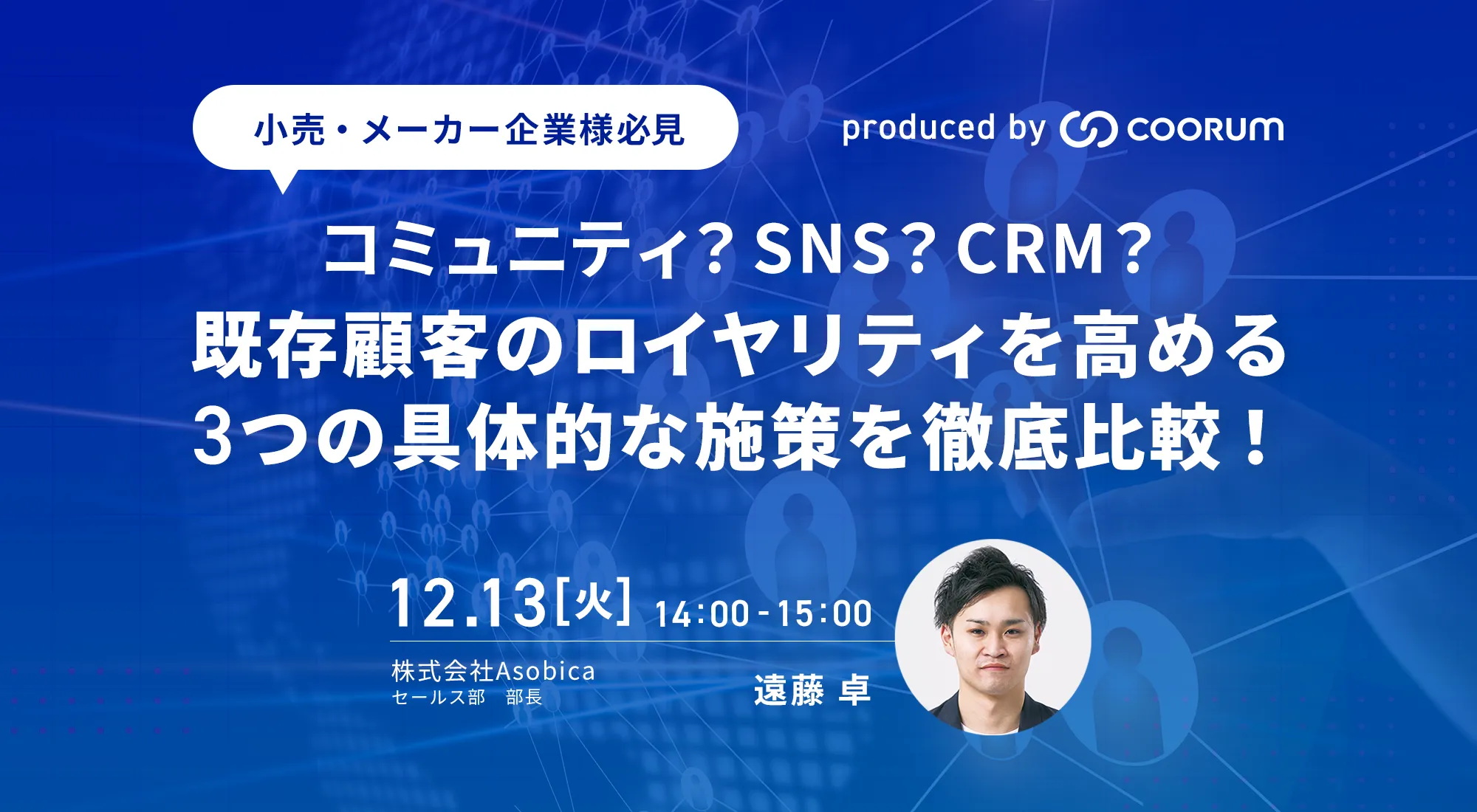 コミュニティ？SNS？CRM？既存顧客のロイヤリティを高める3つの具体的な施策を徹底比較！