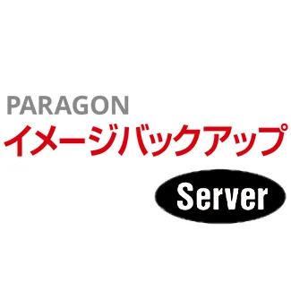 Paragon イメージバックアップの価格（料金・費用）を紹介！無料も含め