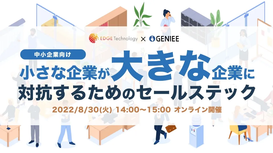 小さな企業が大きな企業に対抗するためのセールステック