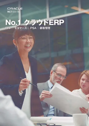 Oracle NetSuite総合カタログ: NetSuiteの概要