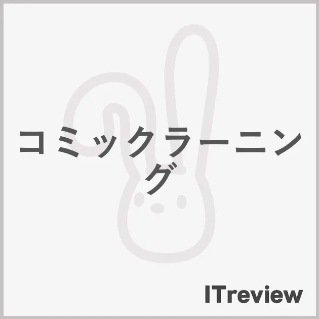 コミックラーニング