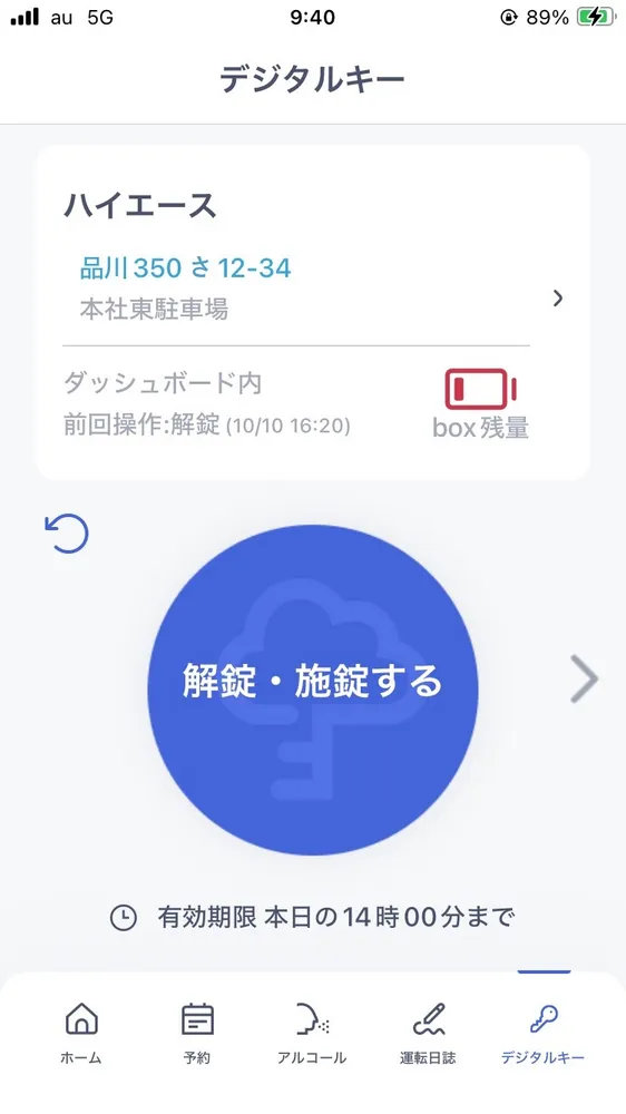 デジタルキーのスマホ画面