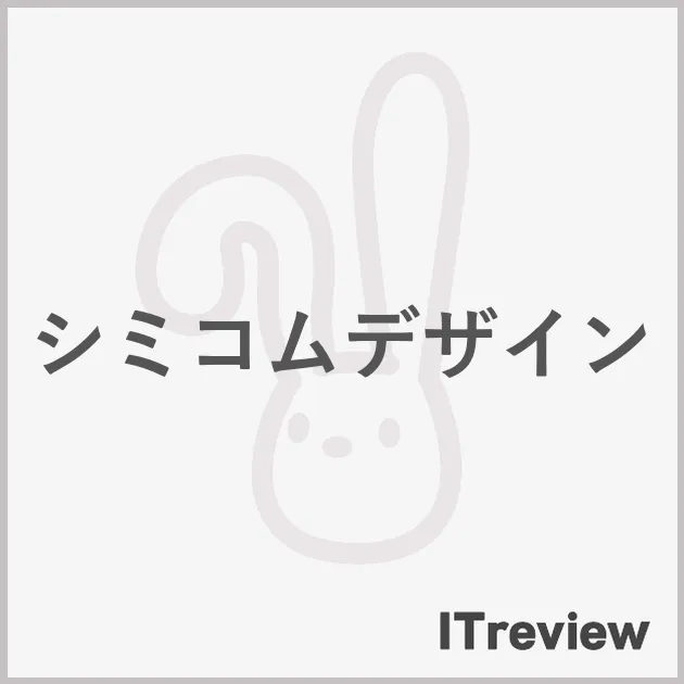 シミコムデザイン