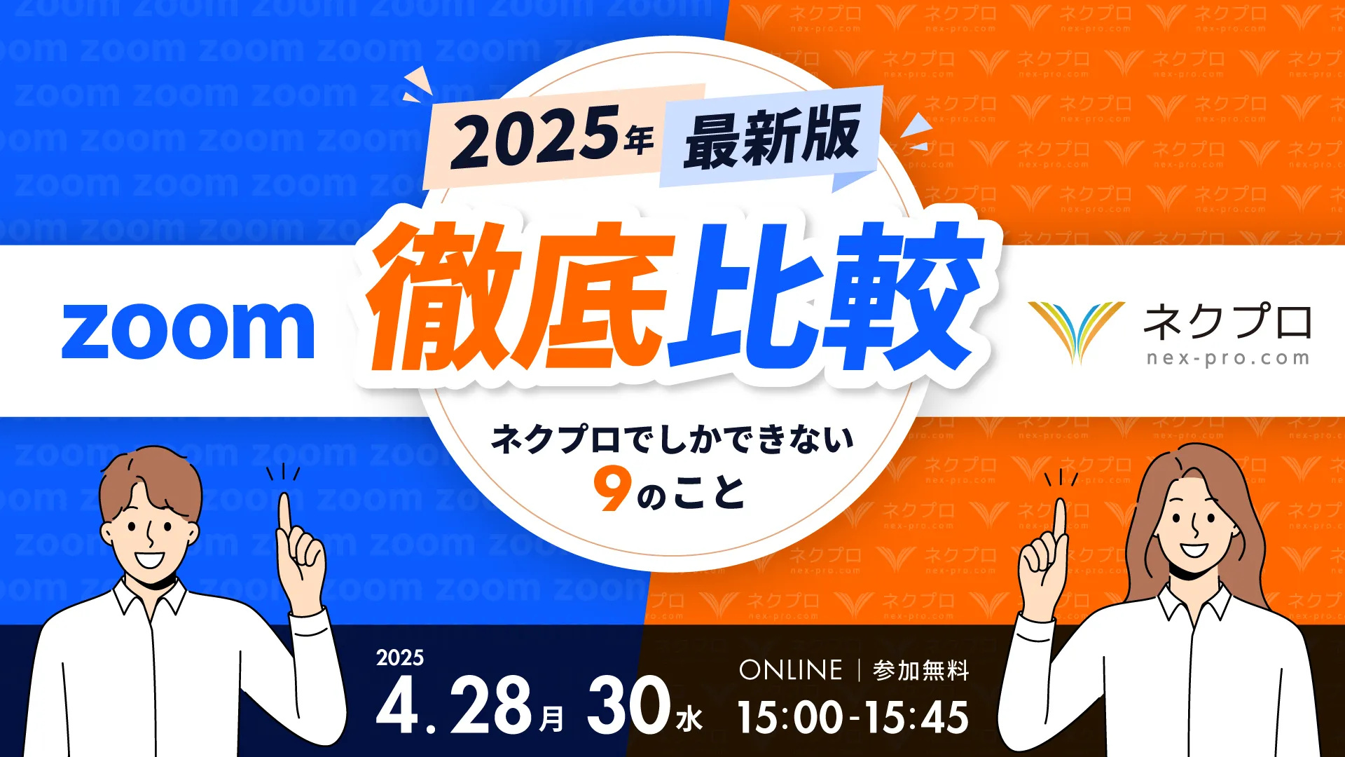 【2025年最新版】ZOOM vs ネクプロ徹底比較 〜ネクプロでしかできない９のこと〜