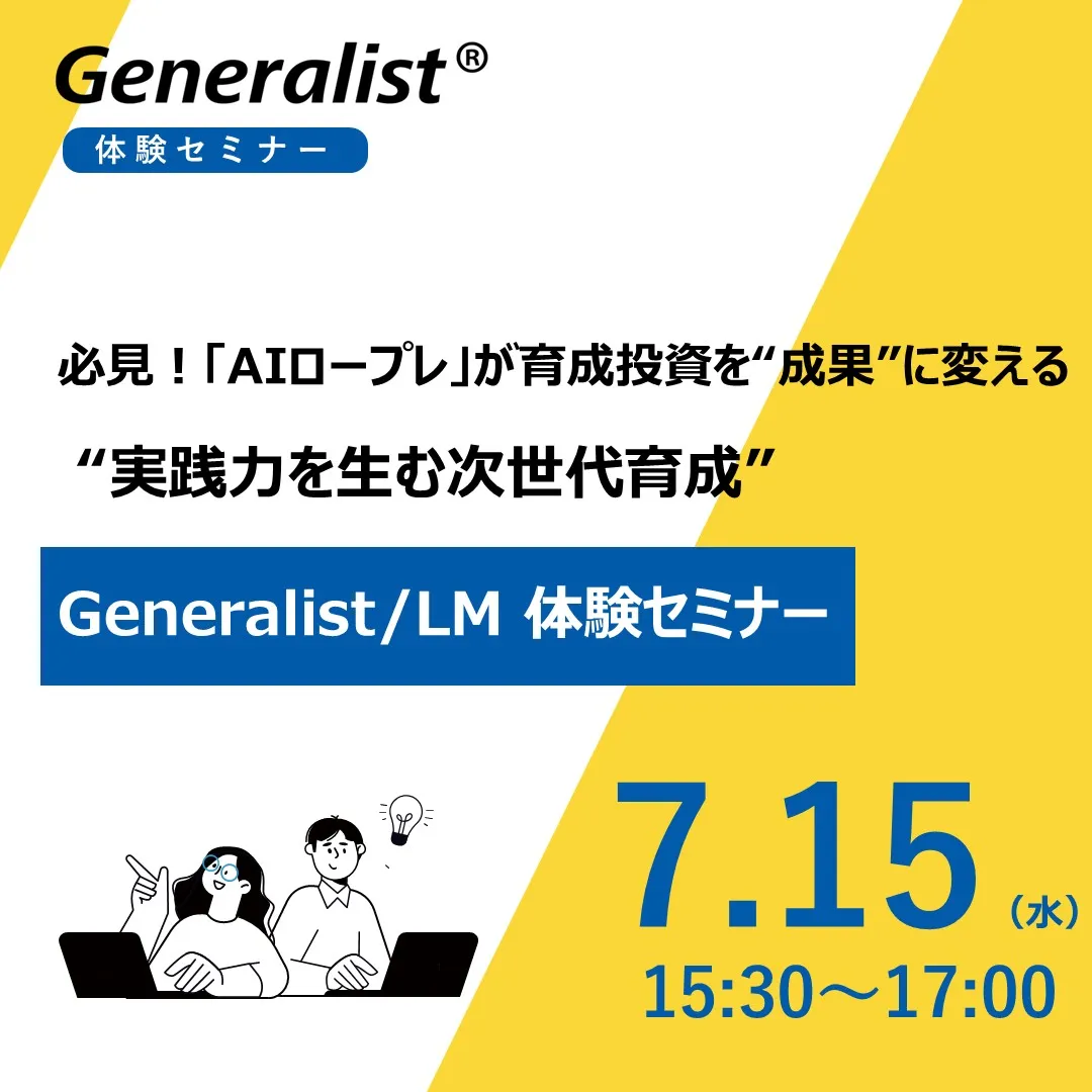 必見！「AIロープレ」が育成投資を“成果”に変える  Generalist/LM体験セミナー