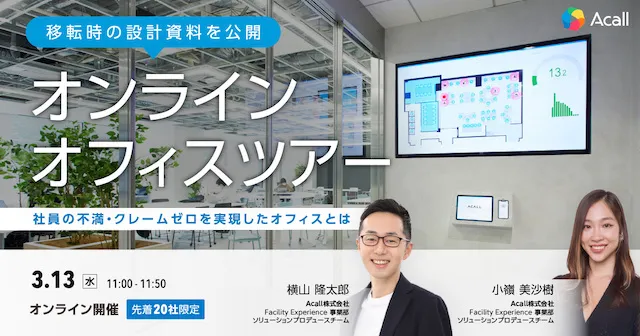 移転時の設計資料を公開｜オンラインオフィスツアー〜社員の不満・クレームゼロを実現したオフィスとは〜
