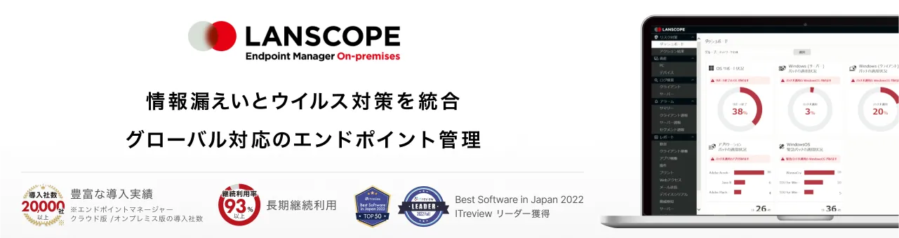 LANSCOPE エンドポイントマネージャー オンプレミス版