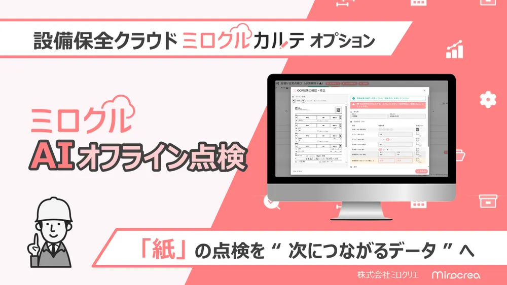 ミロクルAIオフライン点検