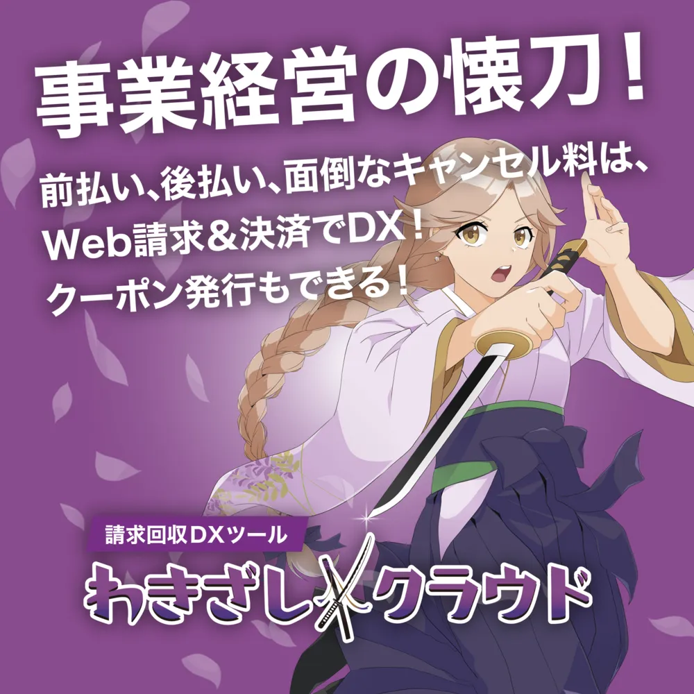 請求回収自動化DXツールわきざしクラウド