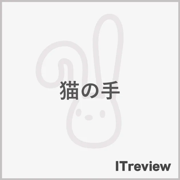 猫の手