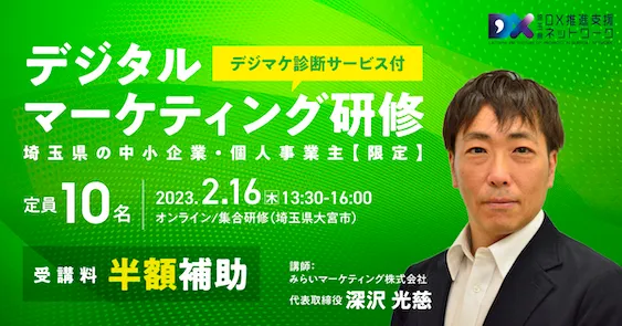 【受講料半額補助！】デジタルマーケティン研修・個社向け診断サービスとフィードバック