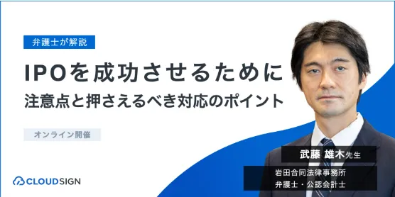IPOを成功させるために-注意点と押さえるべき対応のポイント