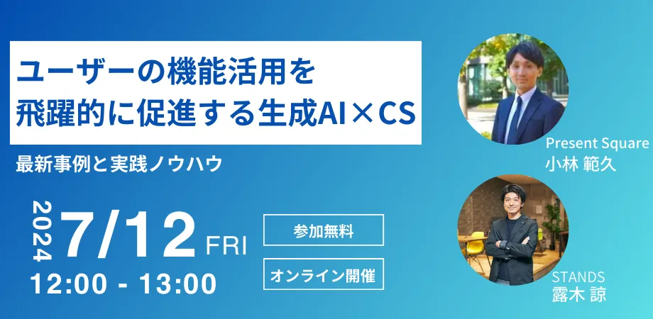 ユーザーの機能活用を飛躍的に促進する生成AI×CS 最新事例と実践ノウハウ