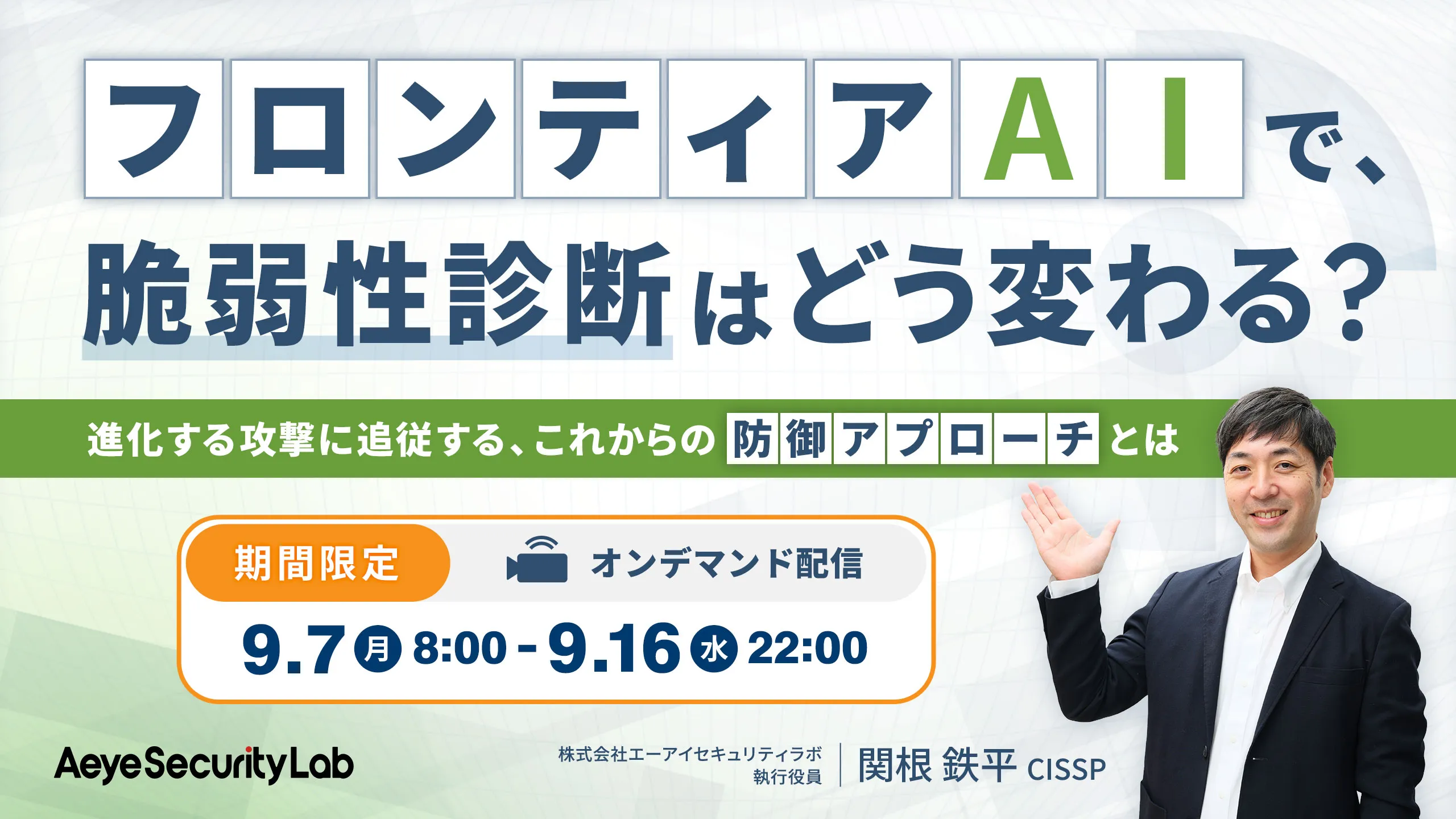 フロンティアAIで、脆弱性診断はどう変わる？進化する攻撃に追従する、これからの防御アプローチとは
