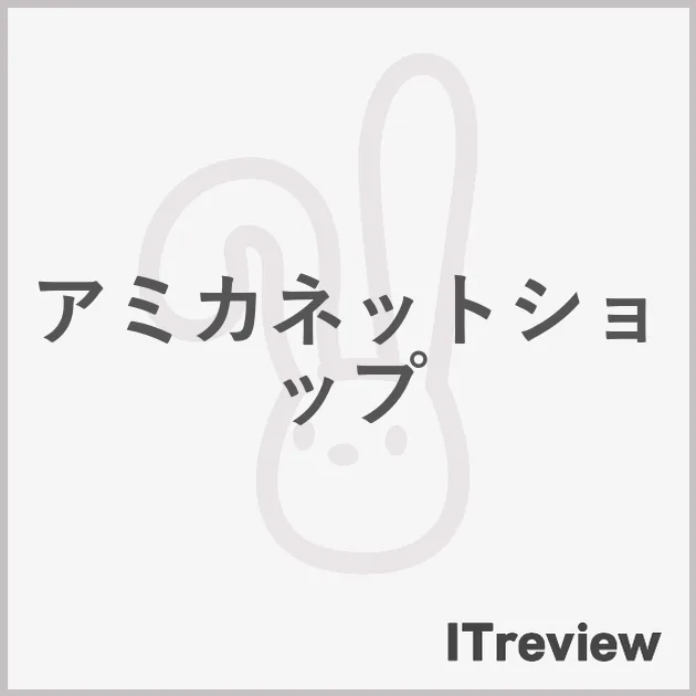 アミカネットショップ