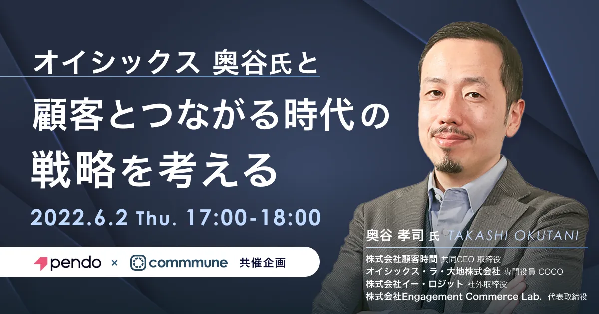 オイシックス 奥谷氏と「顧客とつながる時代の戦略」を考える