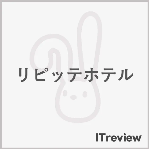 リピッテホテル