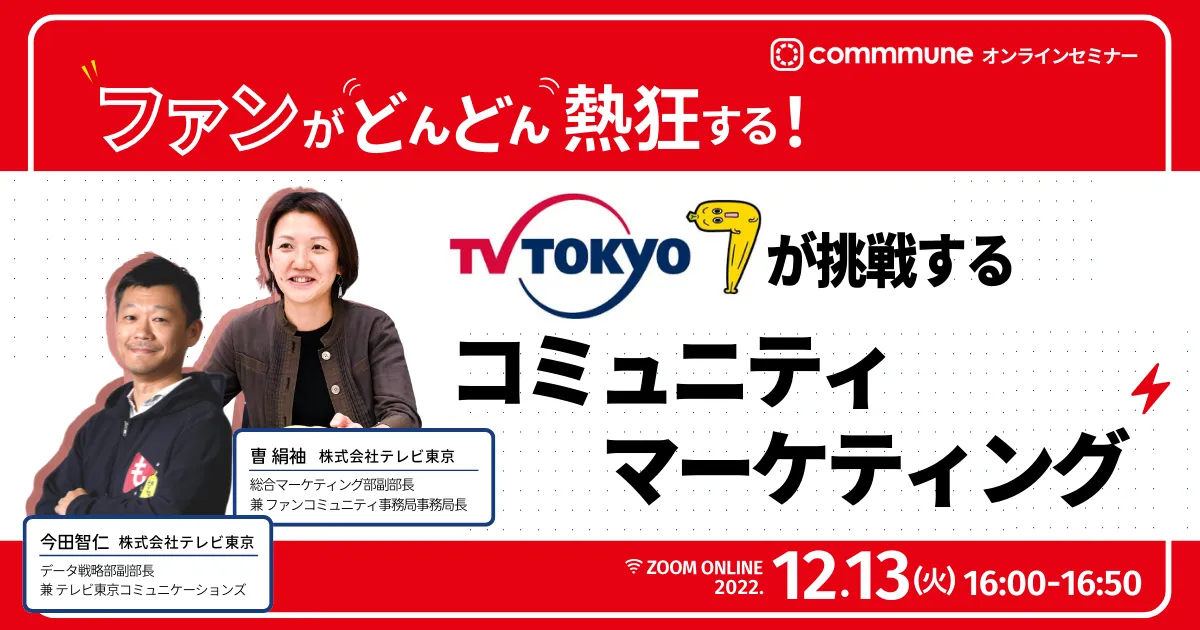 ファンがどんどん熱狂する！ テレビ東京が挑戦するコミュニティマーケティング