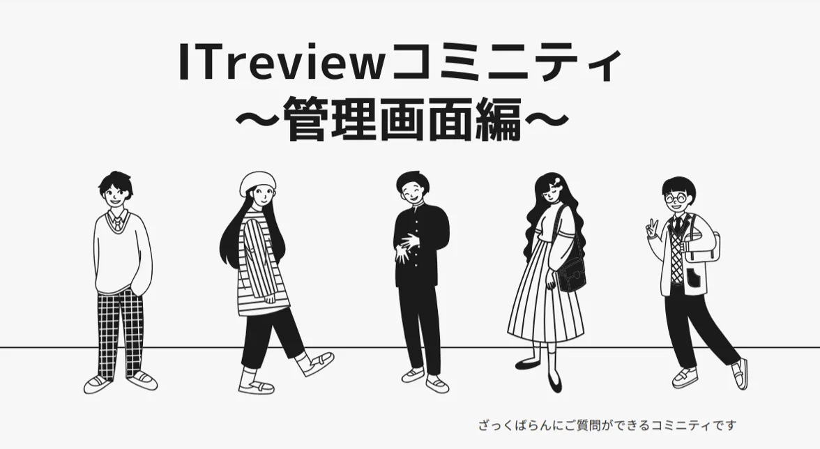  ITreviewコミニティ～管理画面編～