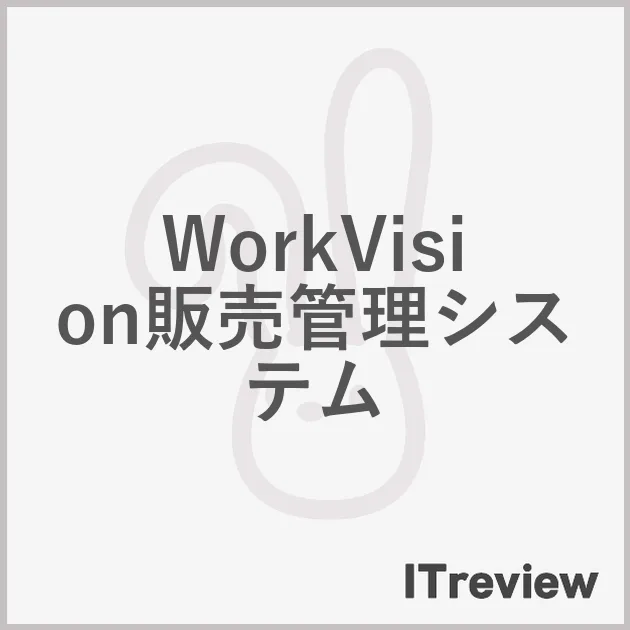 WorkVision販売管理システム
