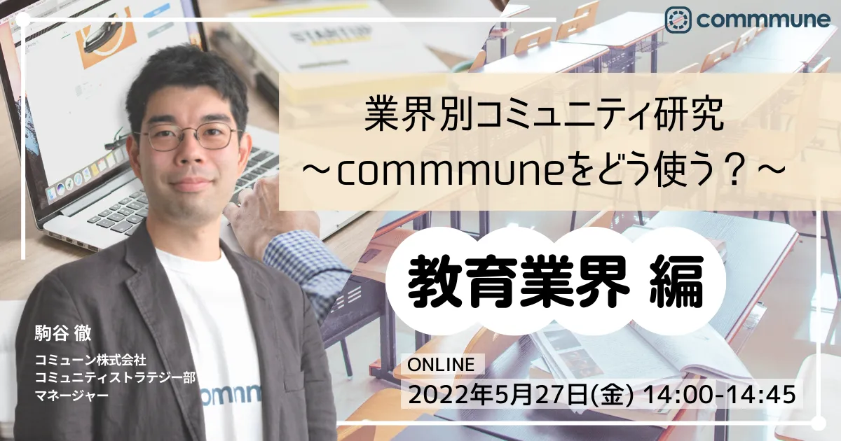 業界別コミュニティ研究 〜commmuneをどう使う？〜 教育業界 編