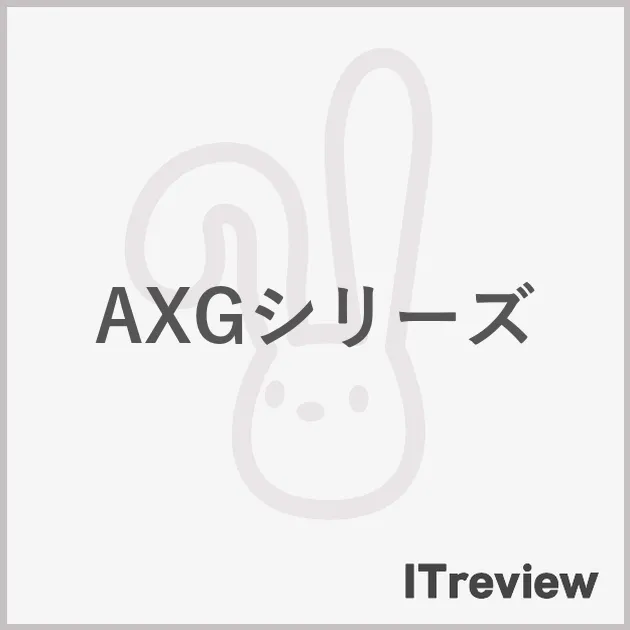 AXGシリーズ
