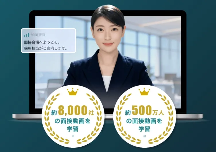 自社専用の選考設計ができる次世代AI面接
