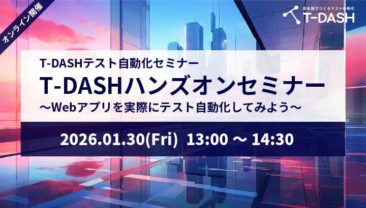 T-DASHハンズオンセミナー ～Webアプリを実際にテスト自動化してみよう～