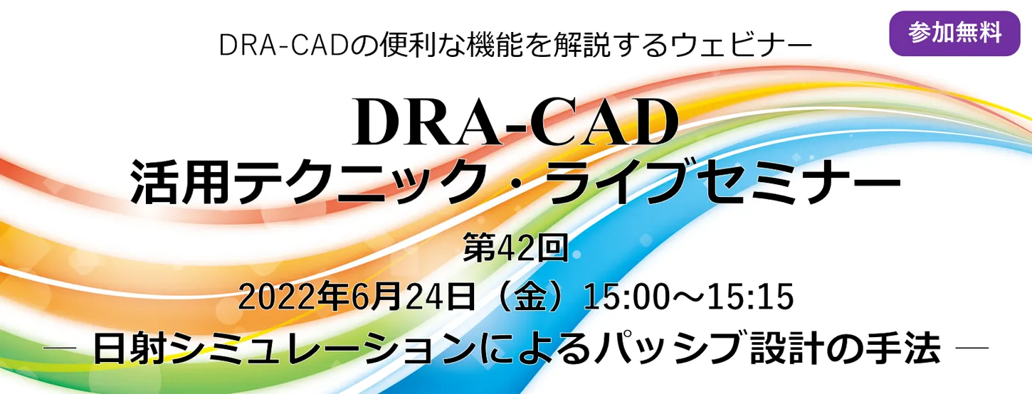 DRA-CAD活用テクニック・ライブセミナー 第42回 日射シミュレーションによるパッシブ設計の手法