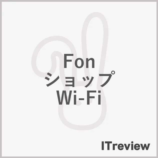 Fon ショップ Wi-Fi