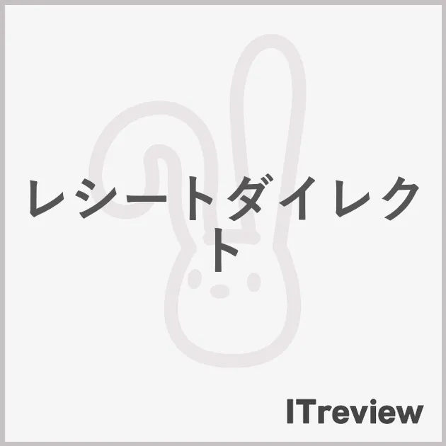 レシートダイレクト