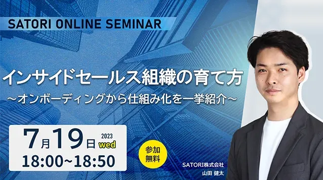 インサイドセールス組織の育て方～オンボーディングから仕組み化を一挙紹介～