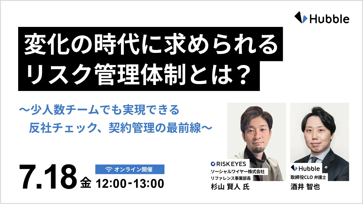 変化の時代に求められるリスク管理体制とは？〜少人数チームでも実現できる反社チェック、契約管理の最前線