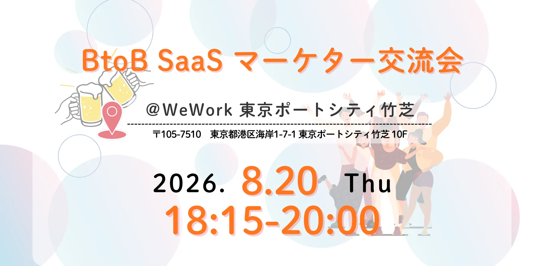 SaaSマーケター交流会