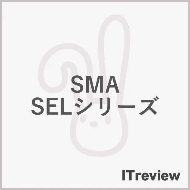 SMA SELシリーズ