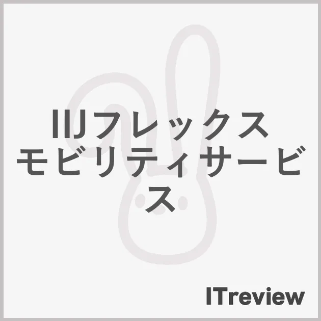 IIJフレックスモビリティサービス
