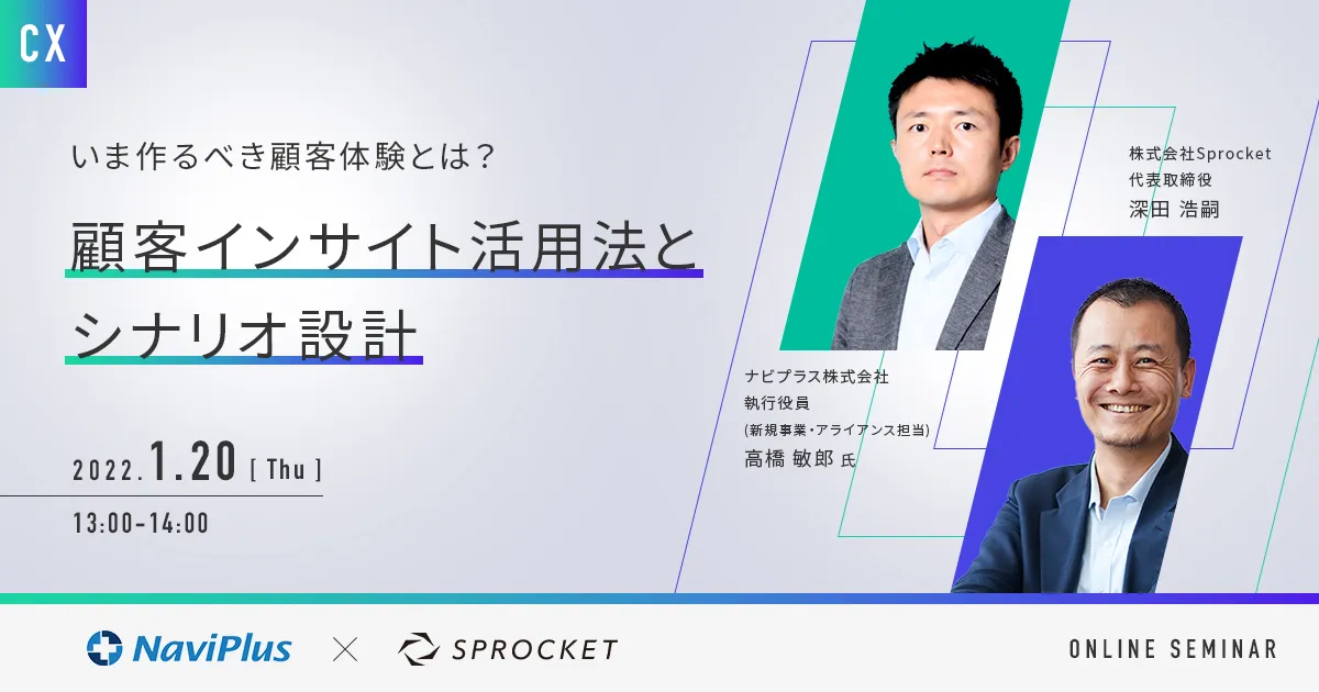 いま作るべき顧客体験とは？を学ぶ～顧客インサイト活用法とシナリオ設計～