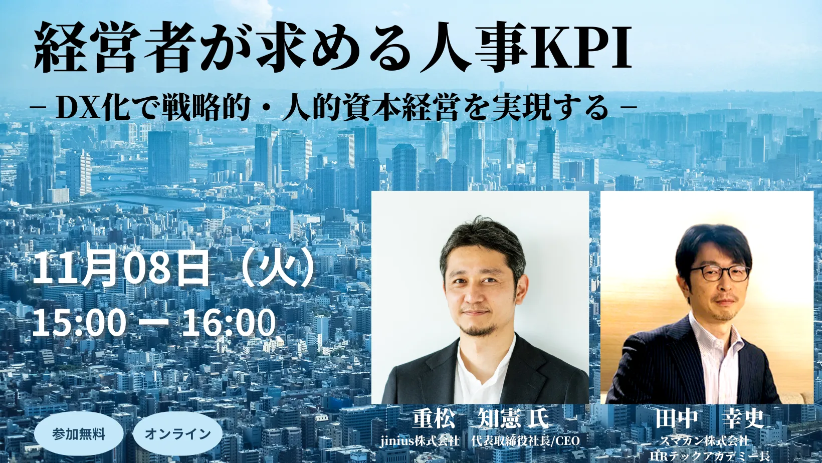 【アーカイブ配信】経営者が求める人事KPI　− DX化で戦略的・人的資本経営を実現する −